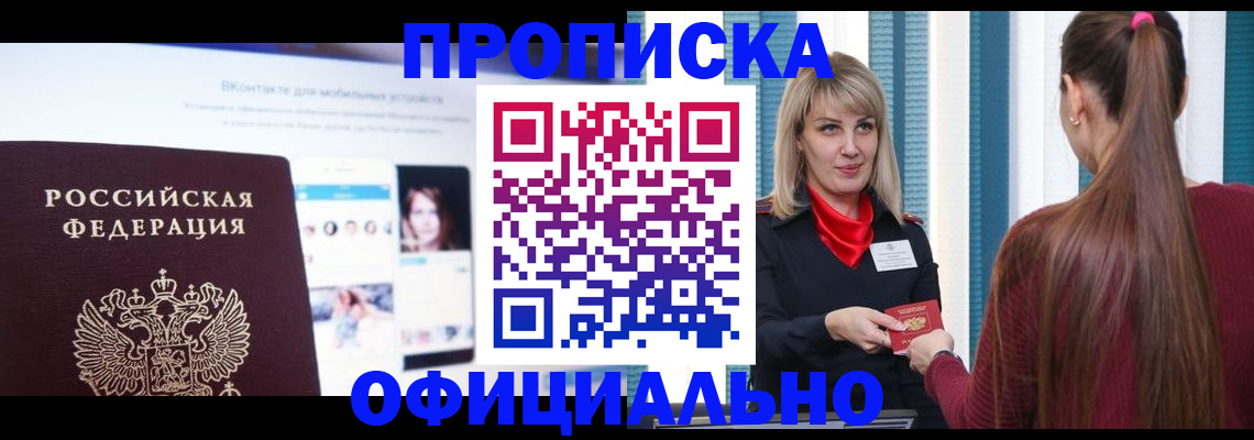 временная регистрация для школы в Асино