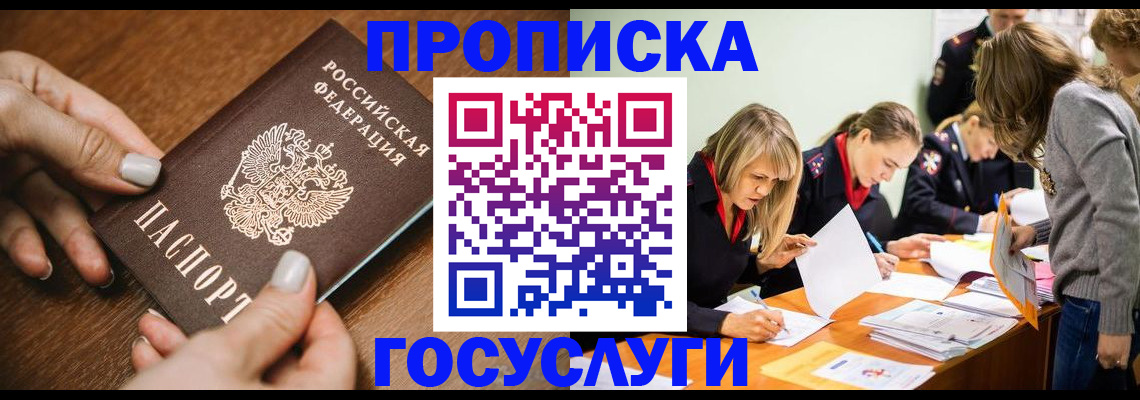 прописка в Асино