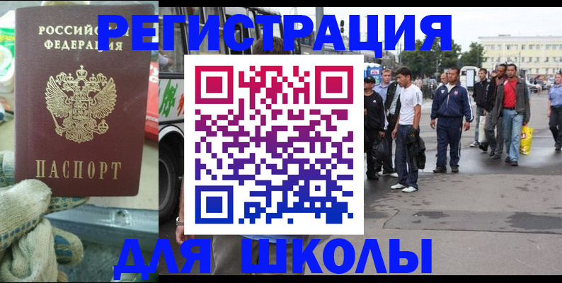 регистрация для школы в Асино